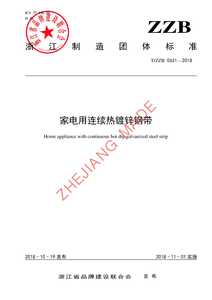 T/ZZB 0631-2018 标准预览