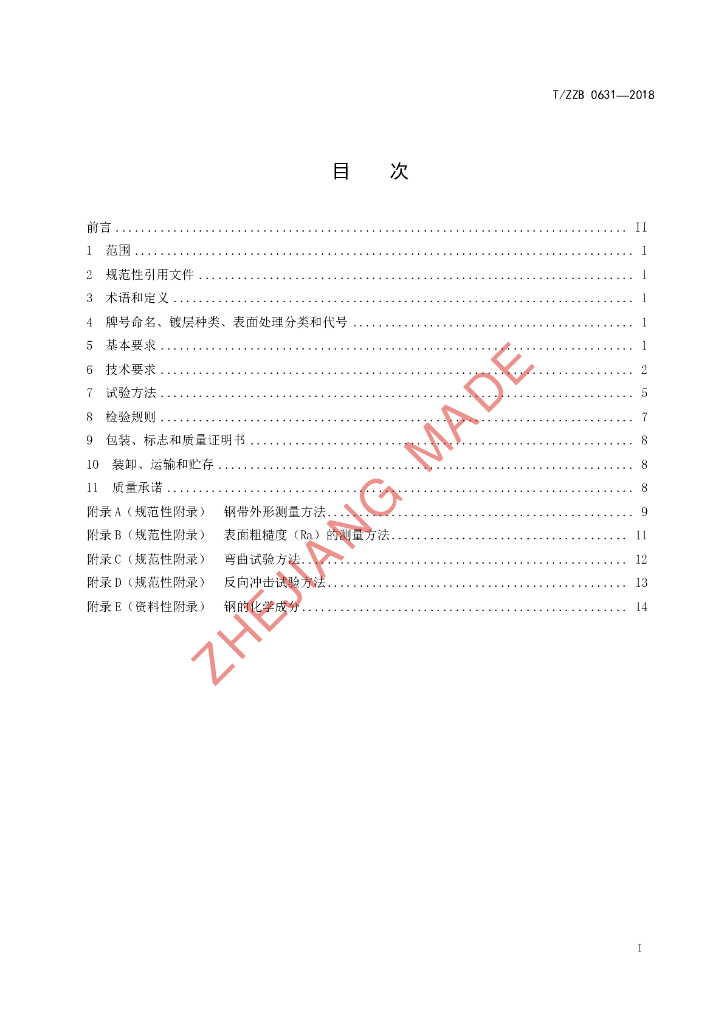T/ZZB 0631-2018 标准预览