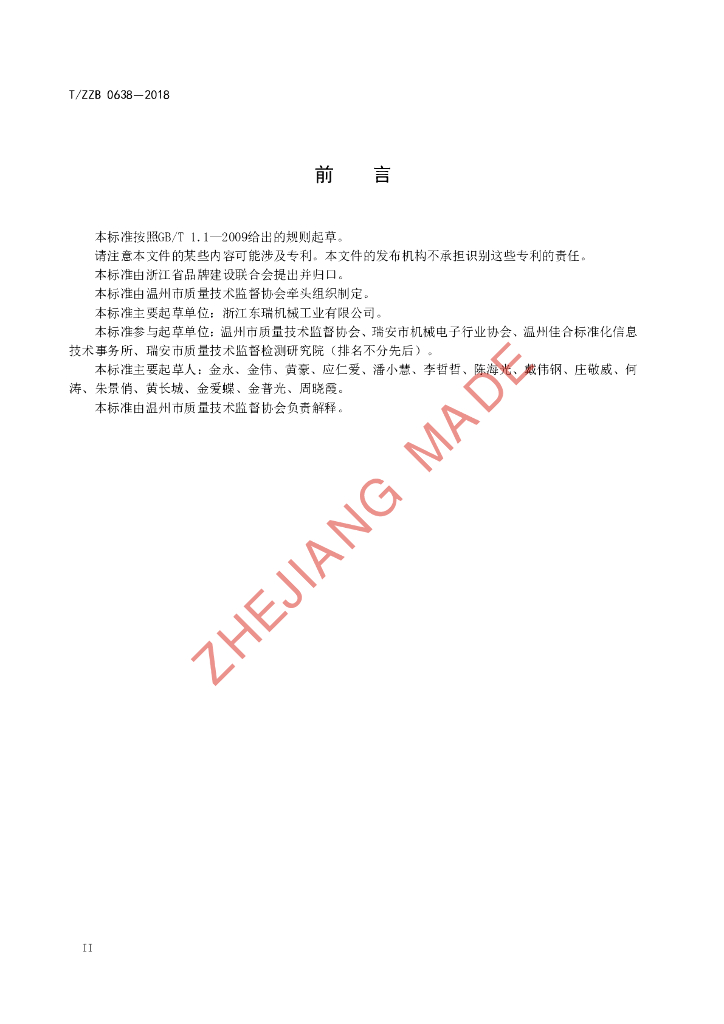 T/ZZB 0638-2018 标准预览