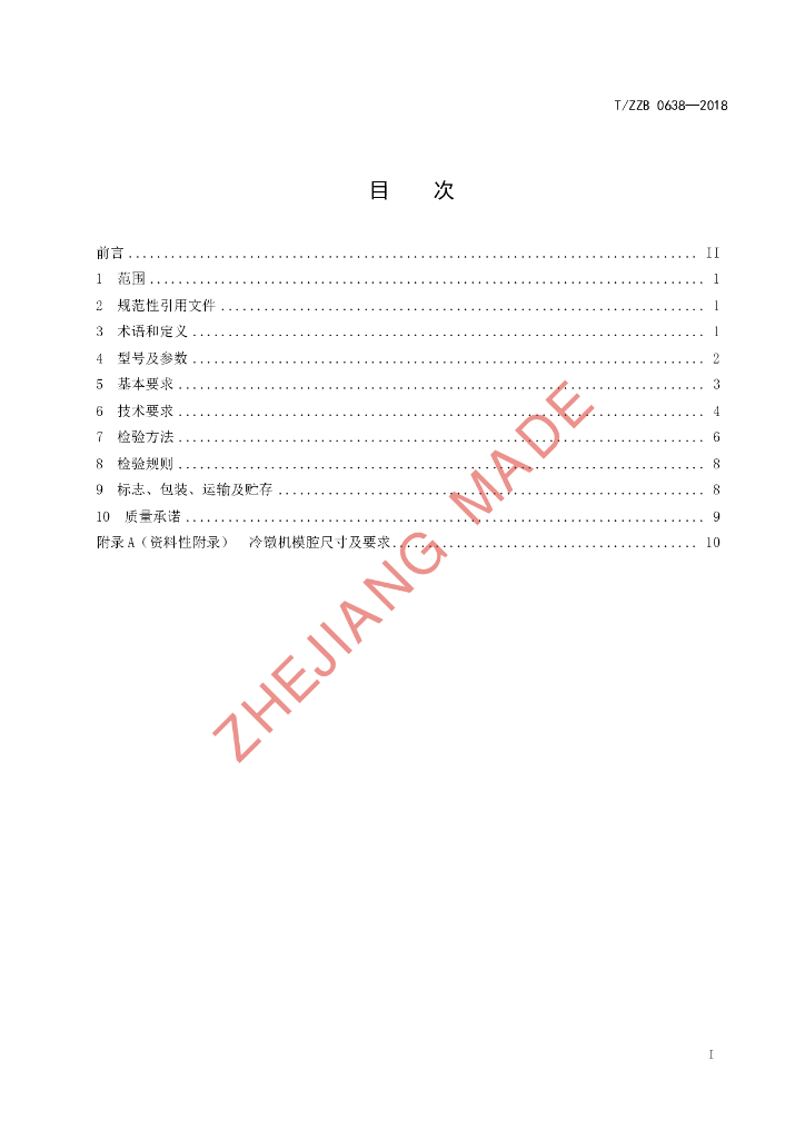 T/ZZB 0638-2018 标准预览
