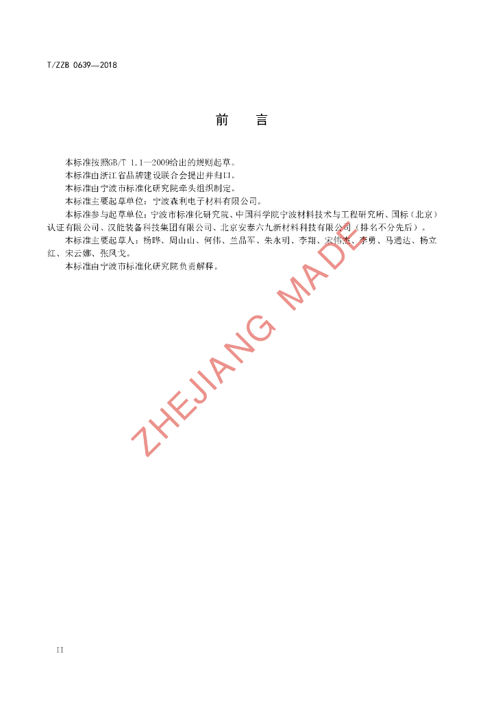 T/ZZB 0639-2018 标准预览