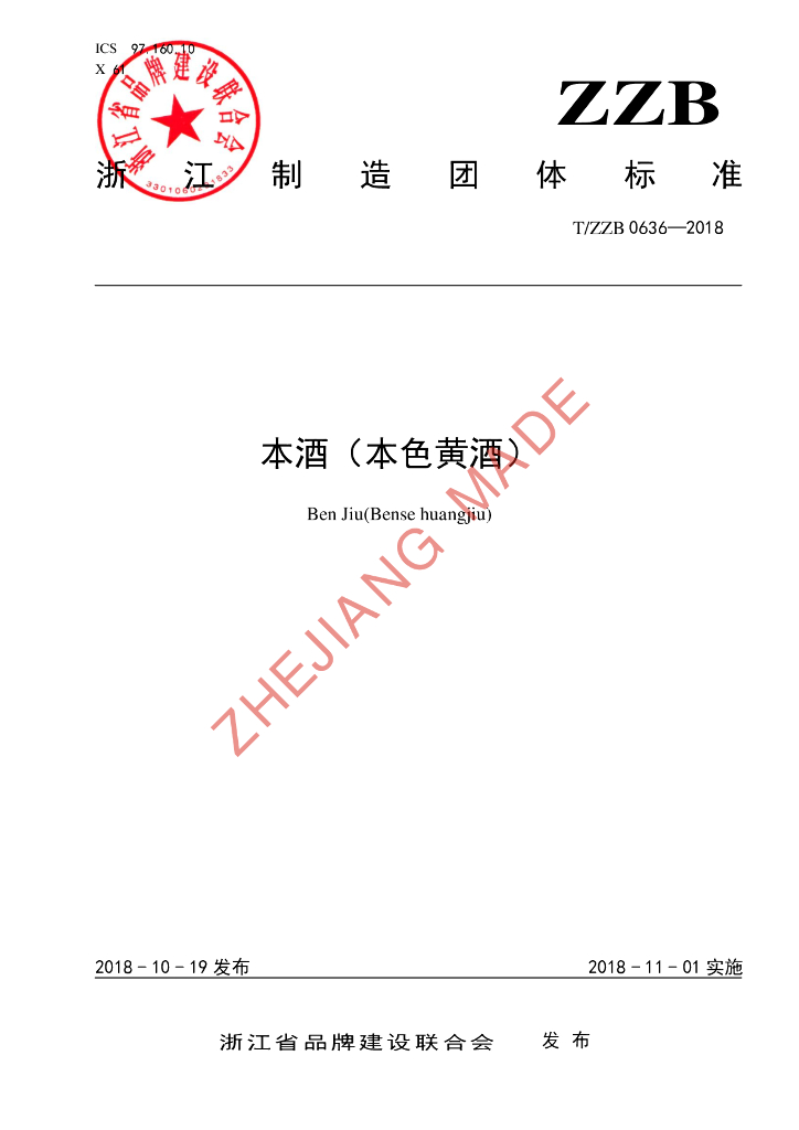 T/ZZB 0636-2018 标准预览