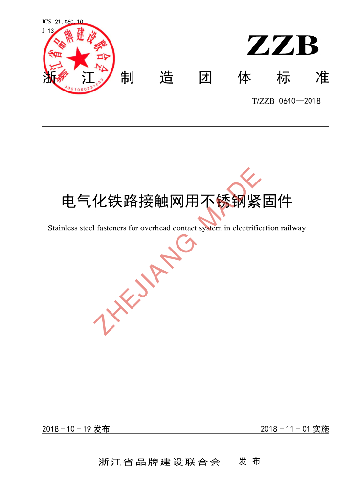 T/ZZB 0640-2018 标准预览