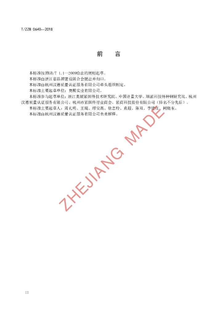 T/ZZB 0640-2018 标准预览