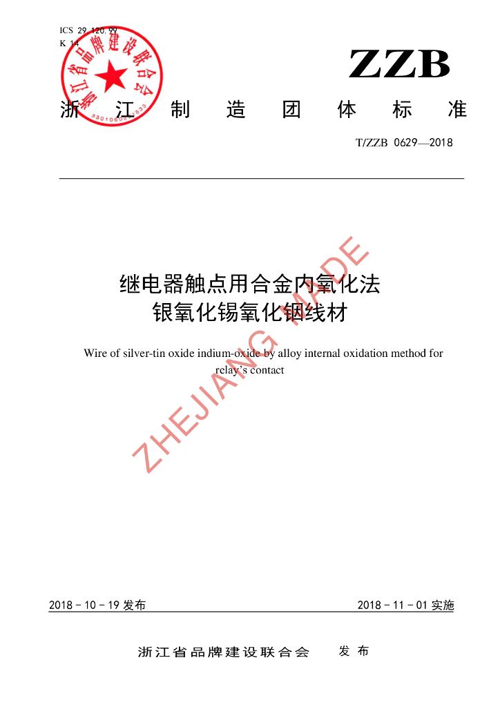 T/ZZB 0629-2018 标准预览