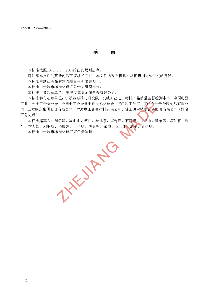 T/ZZB 0629-2018 标准预览