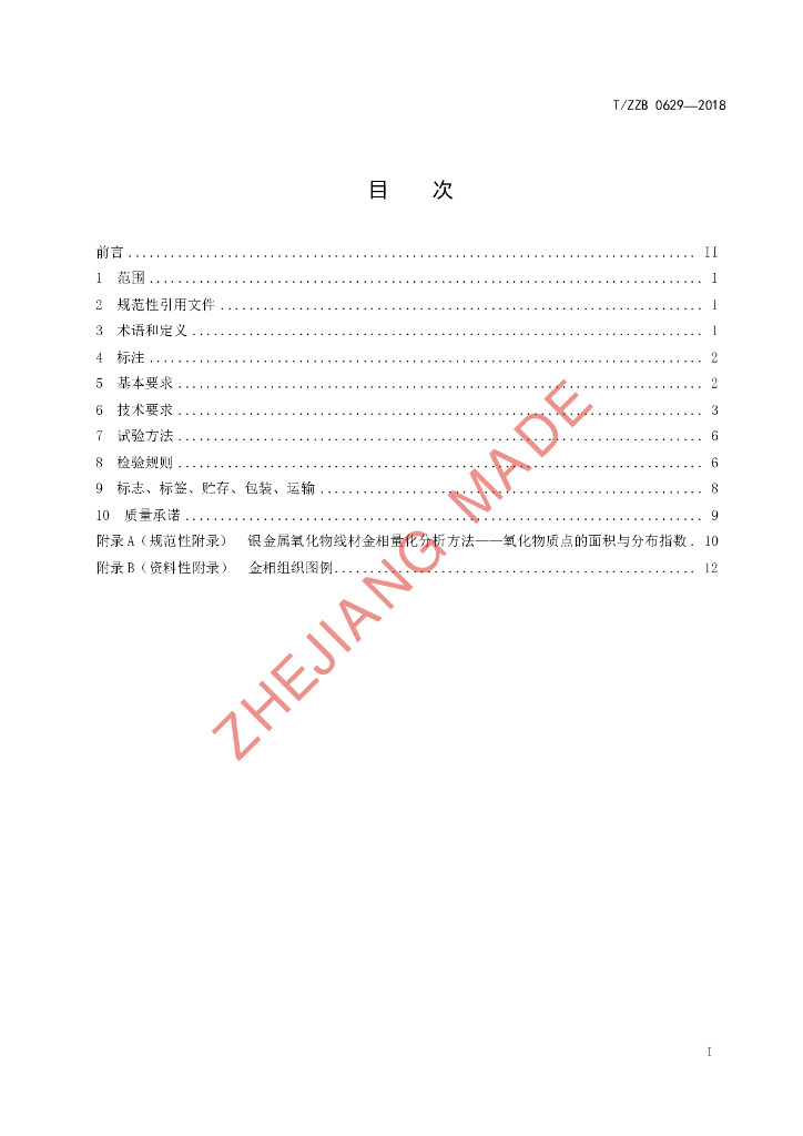 T/ZZB 0629-2018 标准预览
