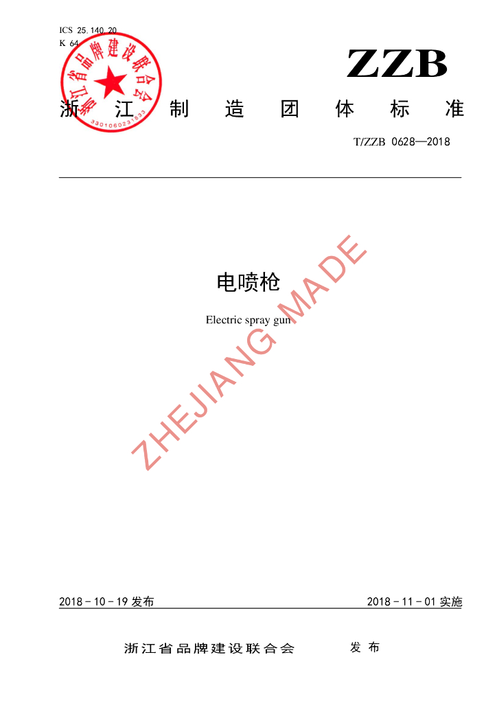 T/ZZB 0628-2018 标准预览
