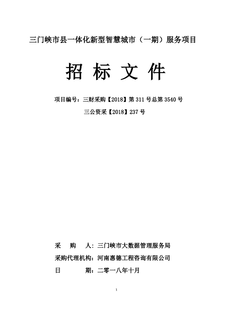 三门峡市县一体化新型智慧城市（一期）服务项目 招标文件