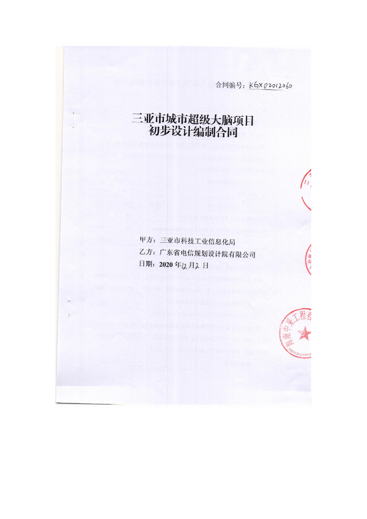三亚市城市超级大脑项目初步设计编制--合同