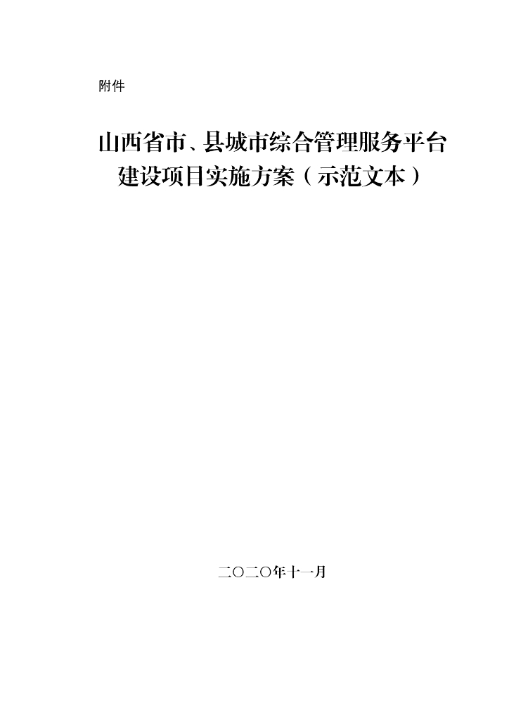 山西省市、县城市综合管理服务平台建设项目实施方案（示范文本）