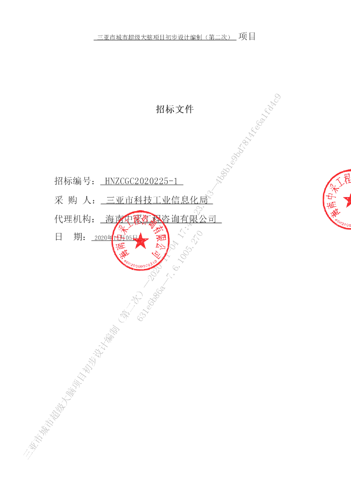 三亚市城市超级大脑项目初步设计编制--招标