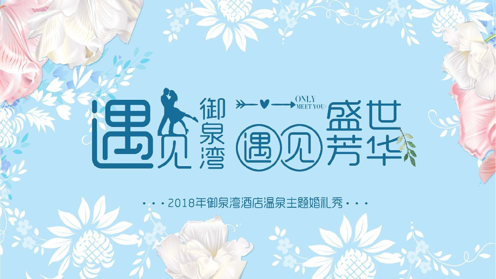 2018御泉湾酒店温泉主题婚纱秀