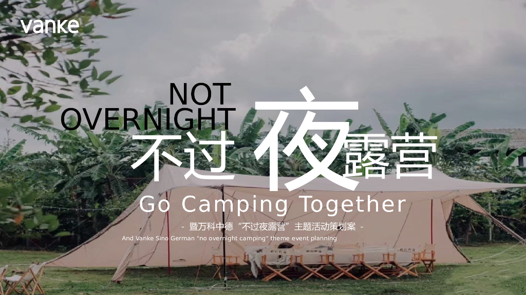 2022圈层系列“不过夜露营”主题活动策划方案