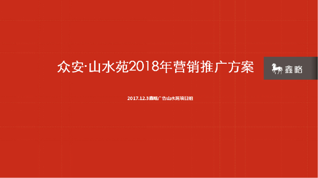 2018众安山水苑年度营销方案