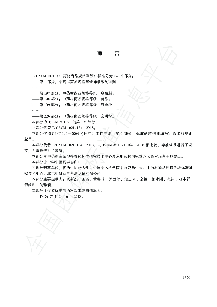 T/CACM 1021.198-2018 标准预览