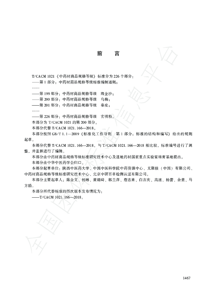 T/CACM 1021.200-2018 标准预览