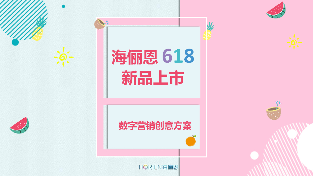 海俪恩618新品上市推广方案