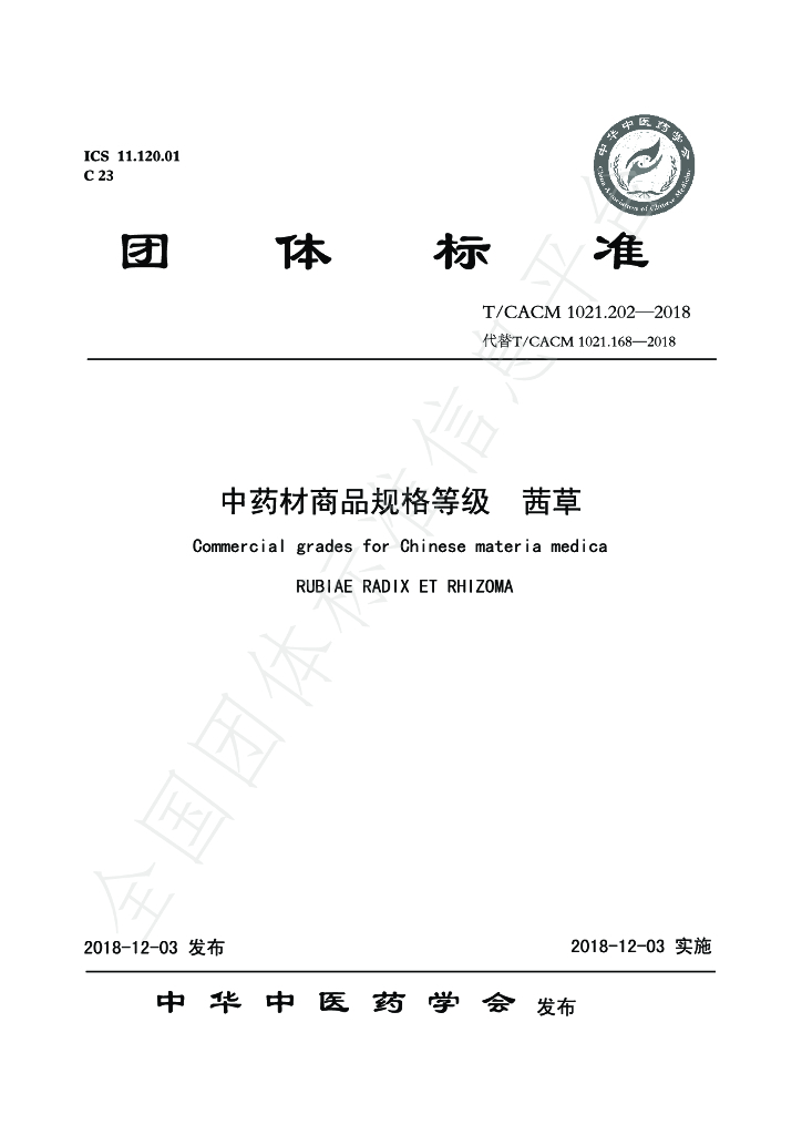 T/CACM 1021.202-2018 标准预览