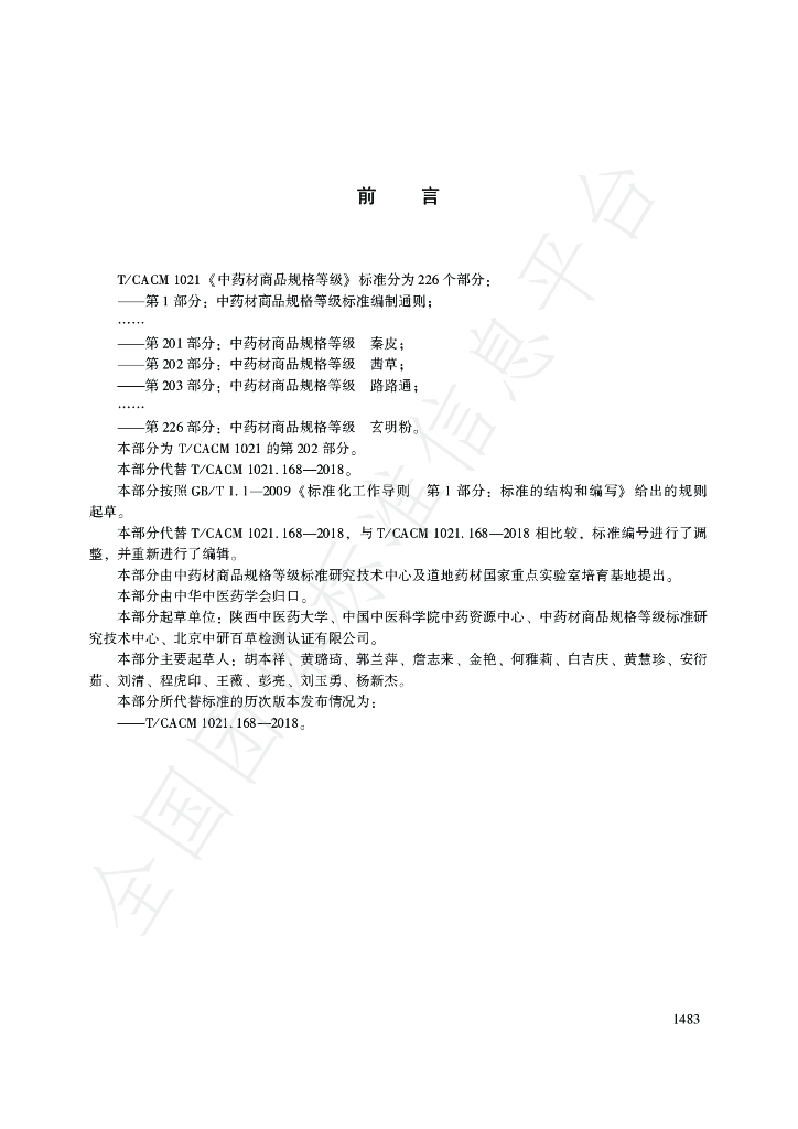 T/CACM 1021.202-2018 标准预览