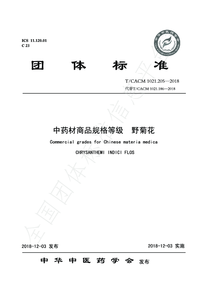 T/CACM 1021.205-2018 标准预览