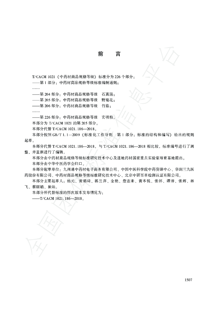 T/CACM 1021.205-2018 标准预览