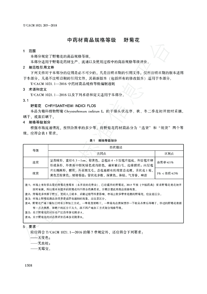 T/CACM 1021.205-2018 标准预览