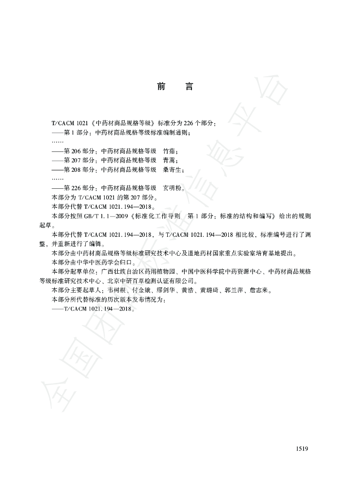 T/CACM 1021.207-2018 标准预览