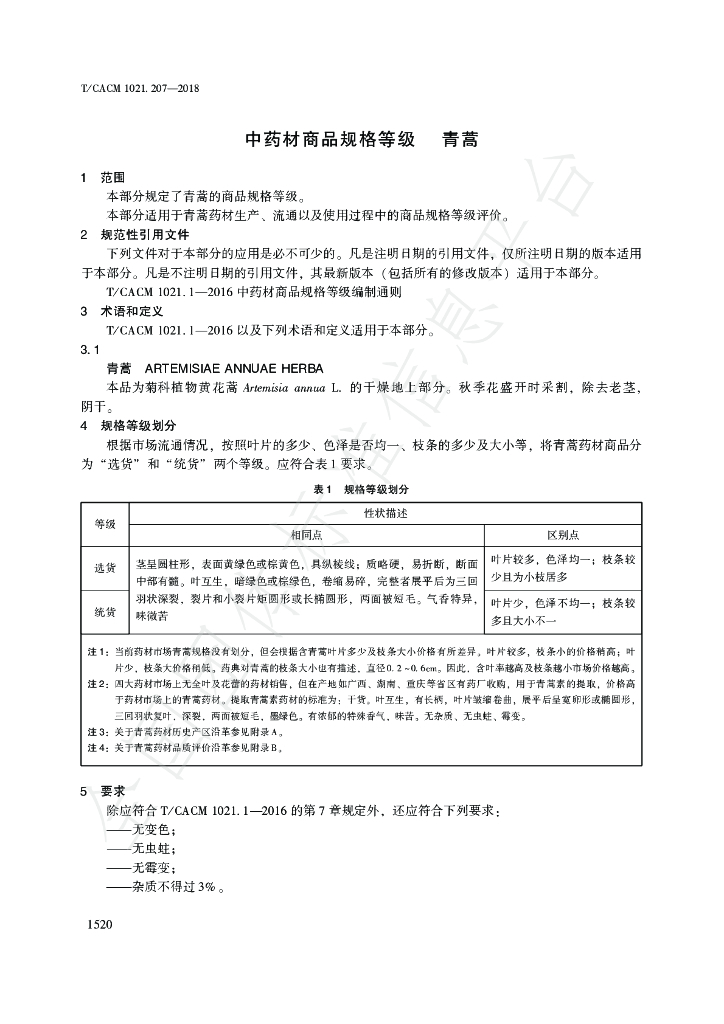 T/CACM 1021.207-2018 标准预览