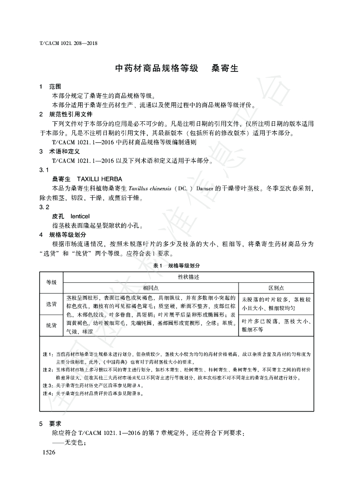 T/CACM 1021.208-2018 标准预览