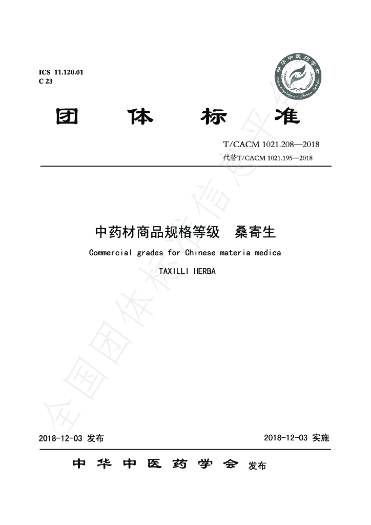 T/CACM 1021.208-2018 标准预览