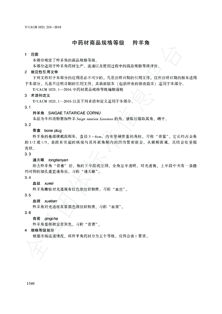 T/CACM 1021.210-2018 标准预览
