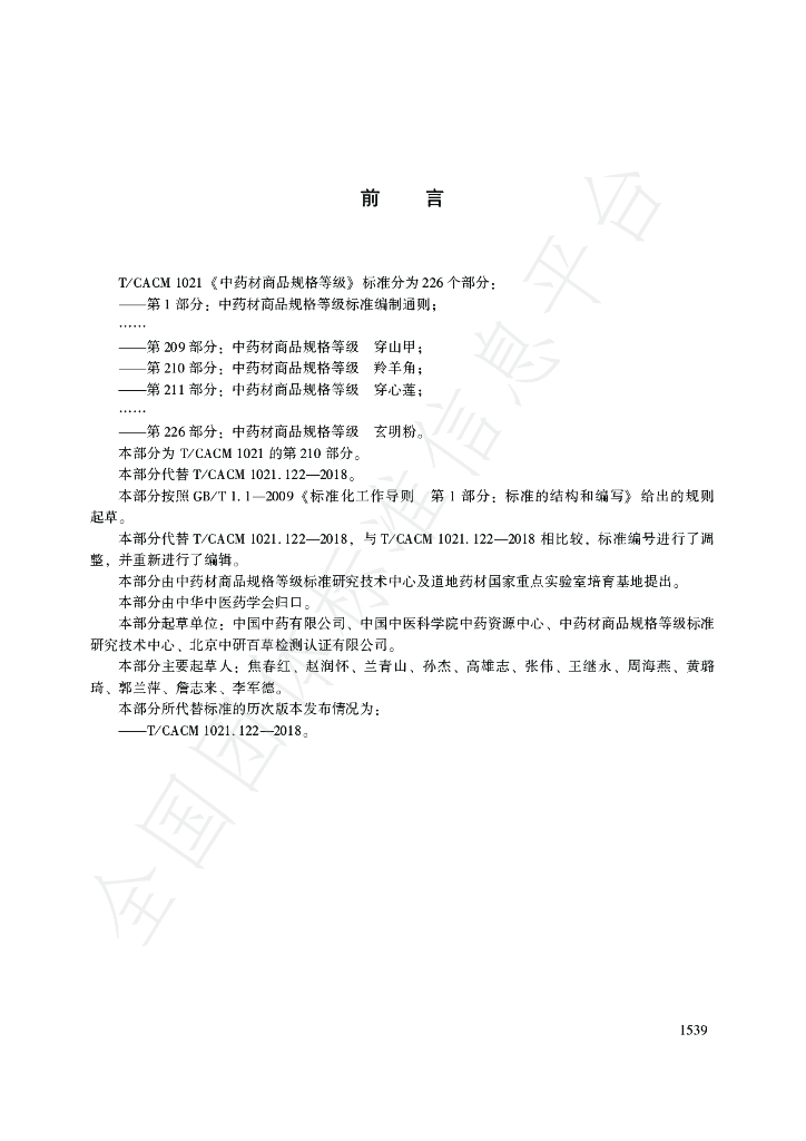 T/CACM 1021.210-2018 标准预览