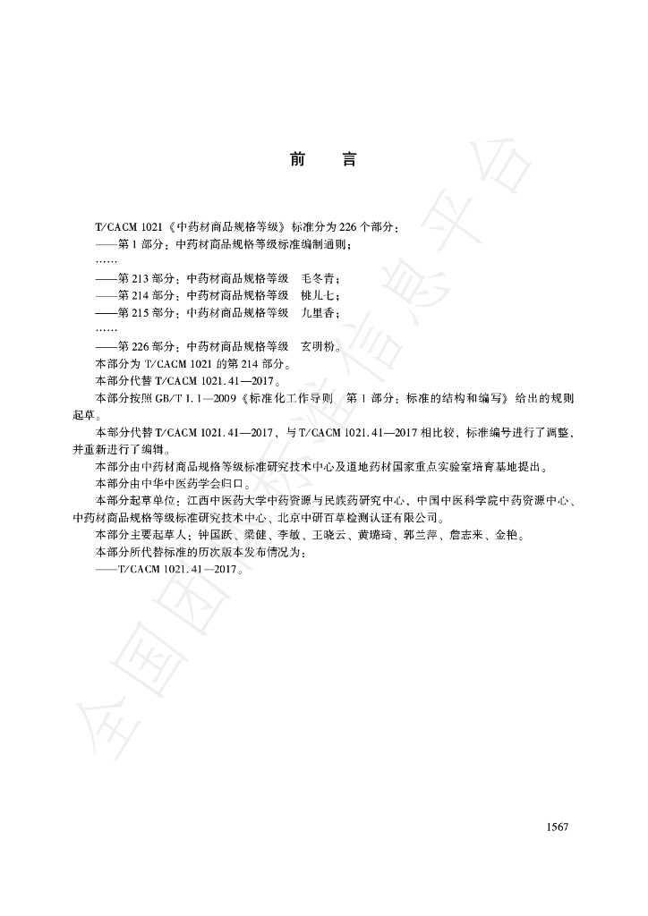 T/CACM 1021.214-2018 标准预览
