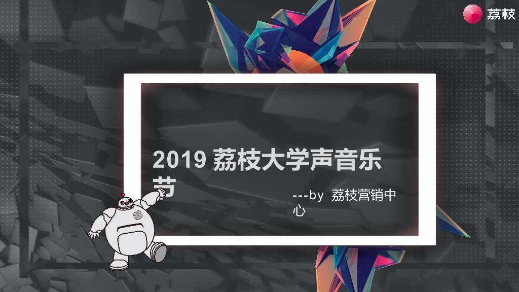2019荔枝大学声音乐节招商策划方案