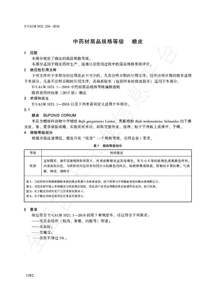 T/CACM 1021.216-2018 标准预览