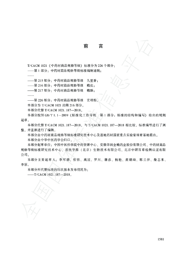 T/CACM 1021.216-2018 标准预览