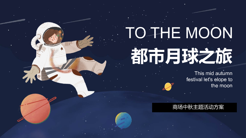 2021商业广场创意中秋系列“都市月球之旅”活动策划方案