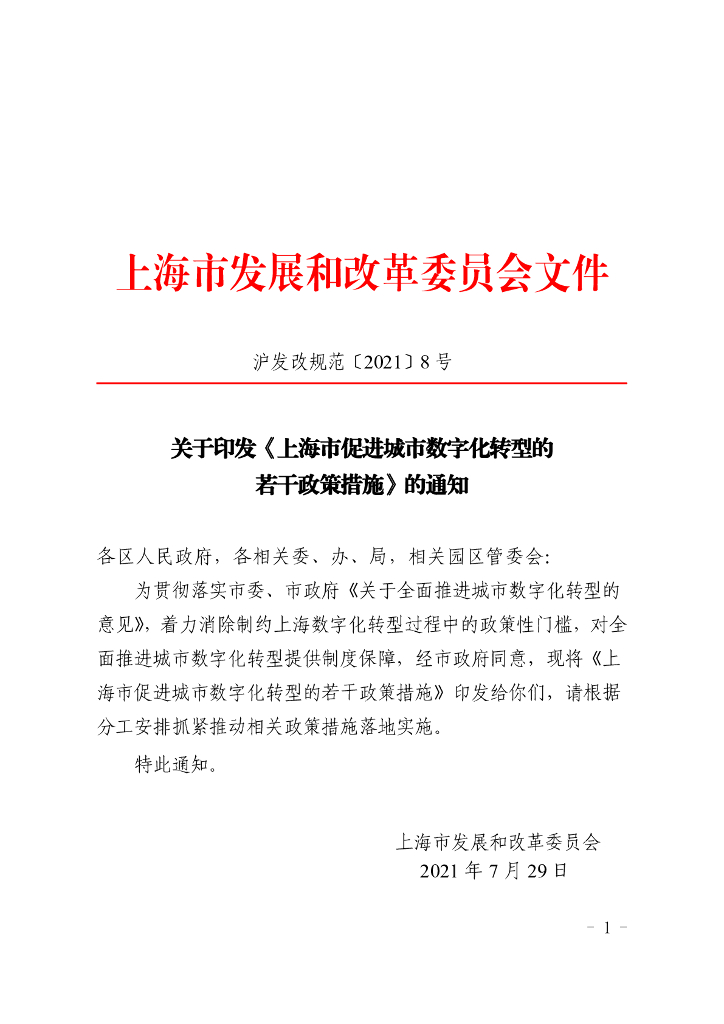 上海市促进城市<em>数字化转型</em>的若干政策措施 海报