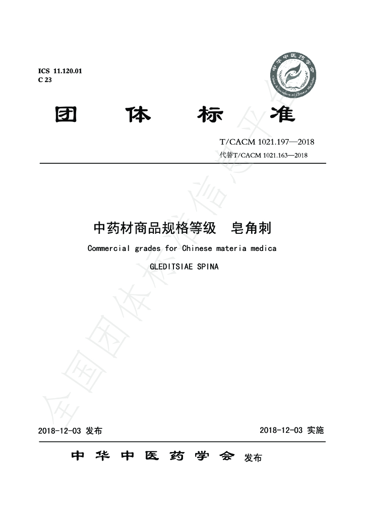 T/CACM 1021.197-2018 标准预览