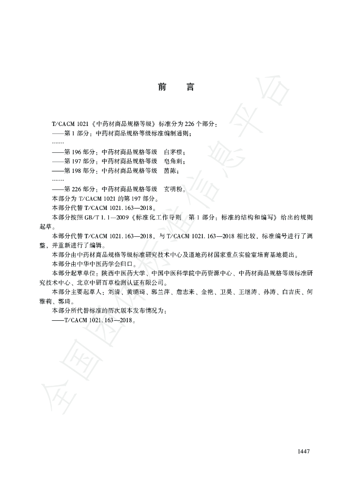T/CACM 1021.197-2018 标准预览