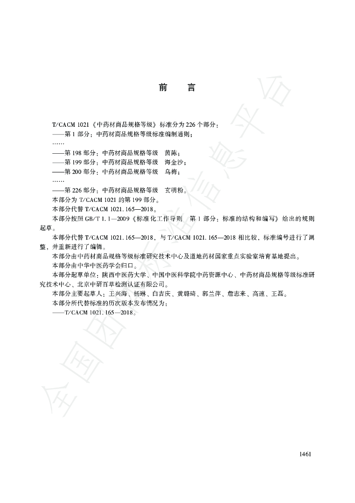 T/CACM 1021.199-2018 标准预览