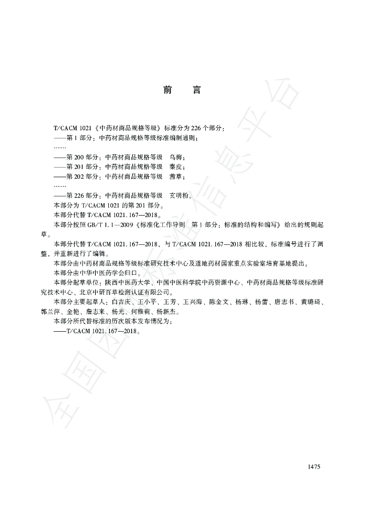 T/CACM 1021.201-2018 标准预览