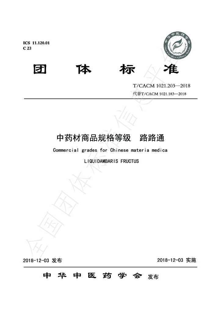 T/CACM 1021.203-2018 标准预览