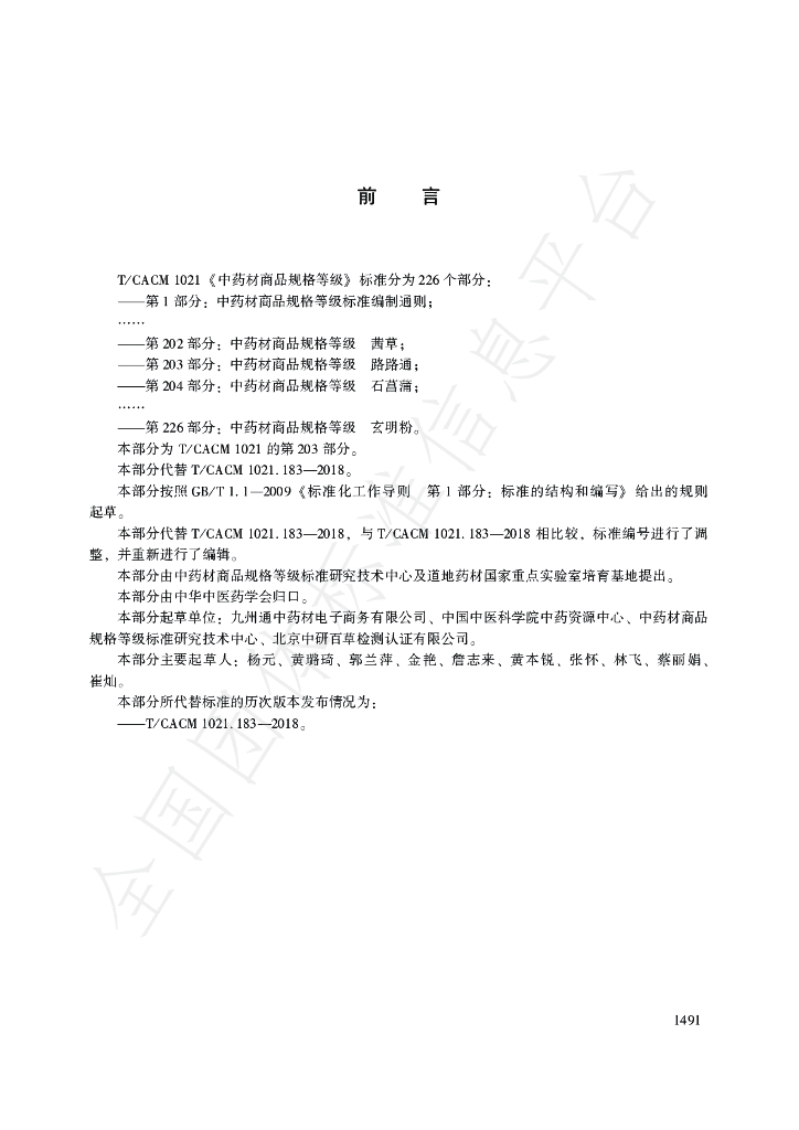 T/CACM 1021.203-2018 标准预览