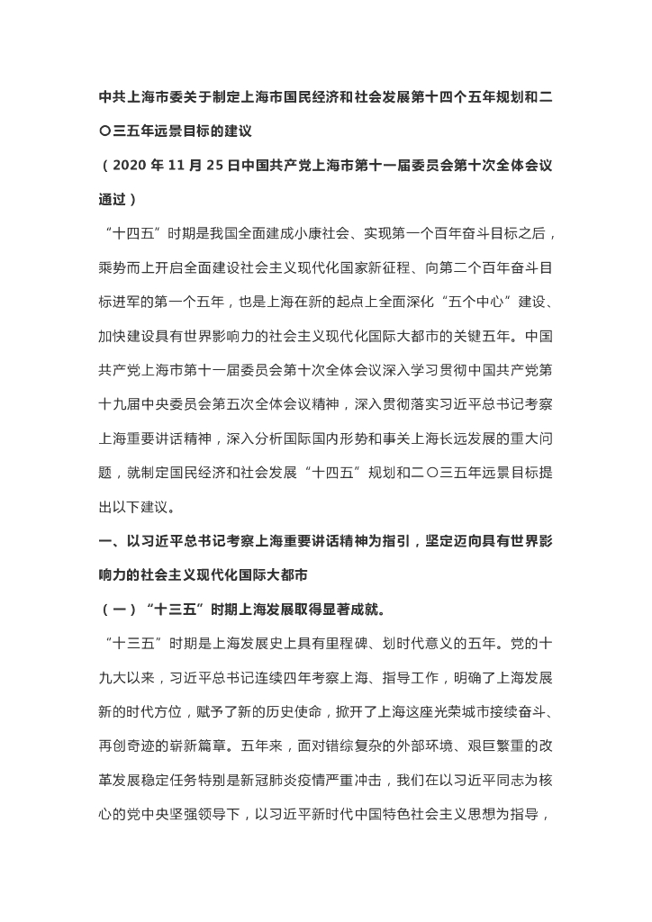 上海市国民经济和社会发展第十四个五年规划和二〇三五年远景目标