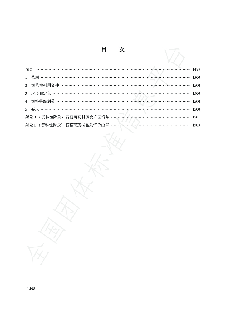 T/CACM 1021.204-2018 标准预览