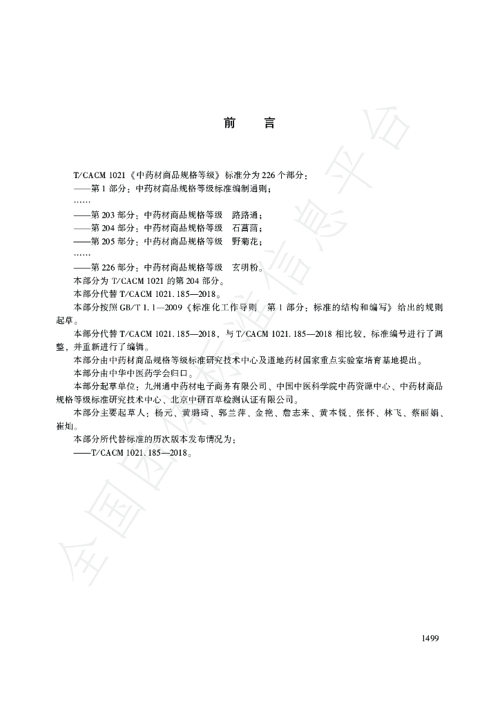 T/CACM 1021.204-2018 标准预览