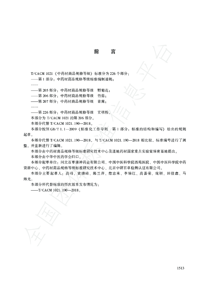 T/CACM 1021.206-2018 标准预览