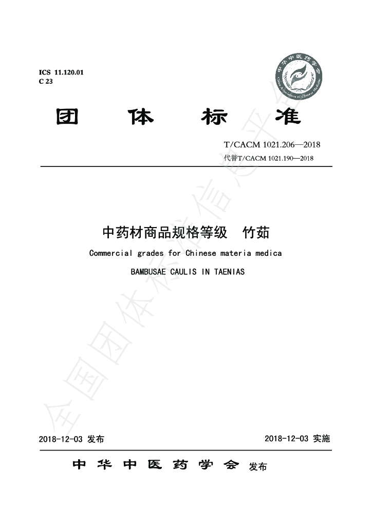 T/CACM 1021.206-2018 标准预览